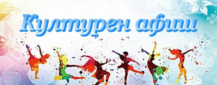  Културен афиш за периода 17 - 23 октомври 