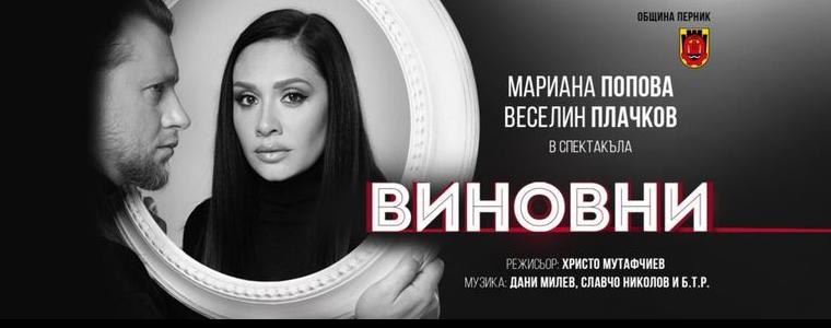  Отлага се гостуването на Мариана Попова и Веселин Плачков