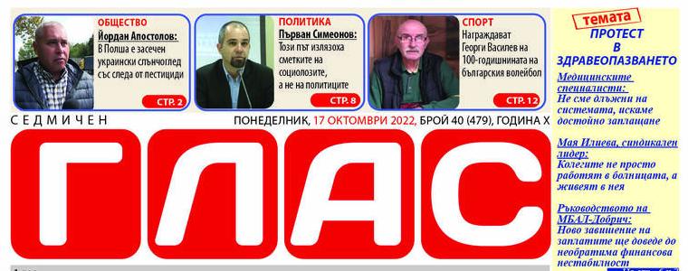 Очаквайте вестник ГЛАС на 17 октомври