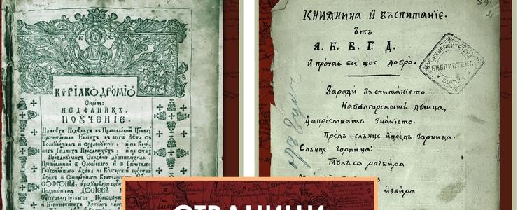 Страници от Българското Възраждане в Добруджа показва добричкият музей