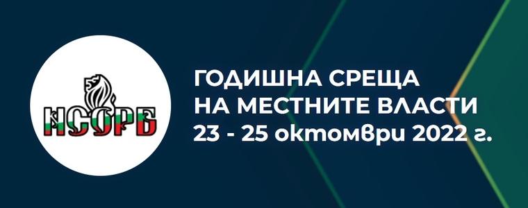 В Албена започва Годишната среща на местните власти