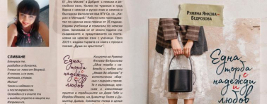 Книгата „Една торба с надежди и любов" на Румяна Янкова с втора премиера в Добрич (ВИДЕО)