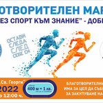В Добрич предстои трети благотворителен маратон "Чрез спорт към знание" 