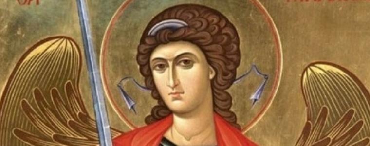 Днес е Архангеловден 