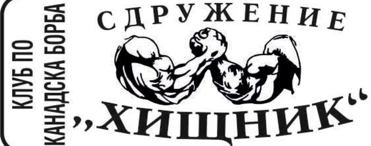 Канадска борба: Трима състезатели на „Хищник“ – Добрич на турнир в Благоевград