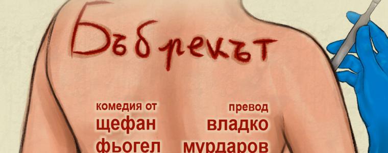 Комедия от австрийски автор е новото заглавие в афиша на ДТ "Йордан Йовков"