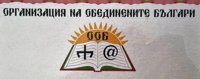 Няколко добруджанци с награди „Будител“ от Организацията на обединените българи