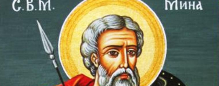 Православната църква почита паметта на Свети  Мина
