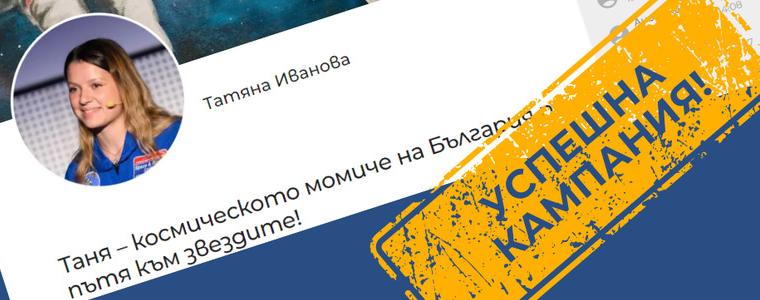 Само за 10 дни успешно приключи кампанията в  подкрепа на Татяна Иванова