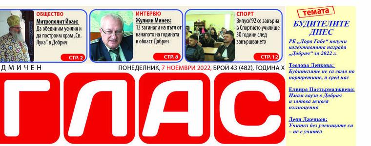Вестник "ГЛАС":За новите будители