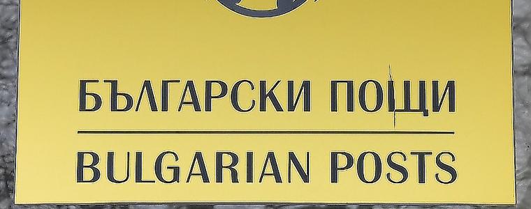 Влошава се състоянието на държавното предприятие "Български пощи"