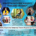 Концертът в подкрепа на Емо Ангелов е днес в зала "Добротица"