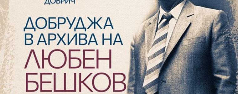 Изложба на Музея в Добрич разкрива богатия архив на Любен Бешков