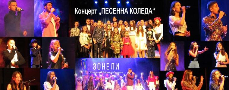 Концертът „Песенна Коледа“ на Студио „ЗОНЕЛИ“ събра много почитатели на поп музиката