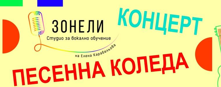 Студио за вокално обучение „Зонели“ с концерт „Песенна Коледа“ 