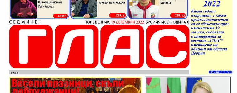 Вестник „ГЛАС“: Годината, която си отива - Равносметката