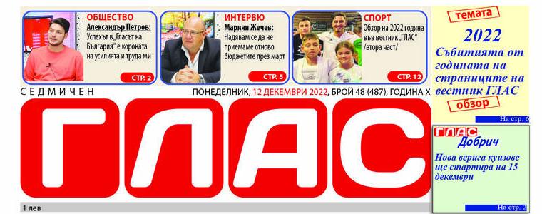 Вестник „ГЛАС“: Обзор на събитията и спортните постижения през 2022 година 