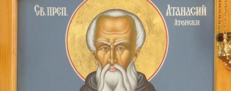Днес е Атанасовден
