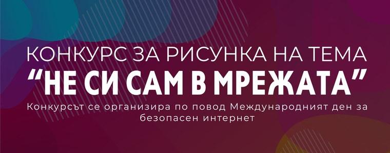 Конкурс "Не си сам в мрежата" организира ПИЦ