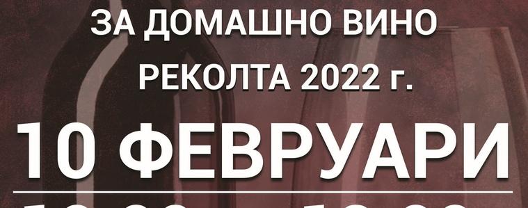 Община Добрич обявява конкурс за домашно вино