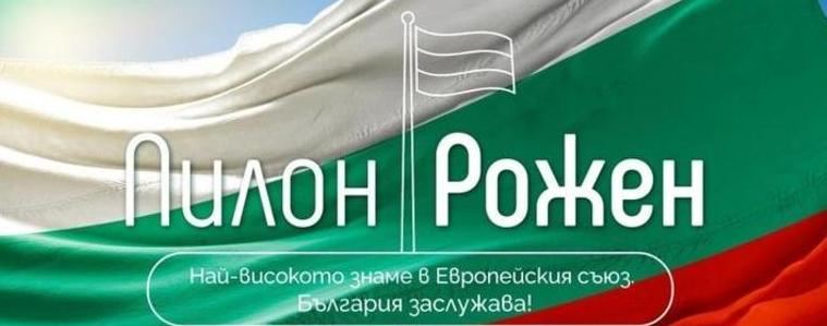 Удължава се срокът за участие в конкурса по инициативата „Пилон Рожен“