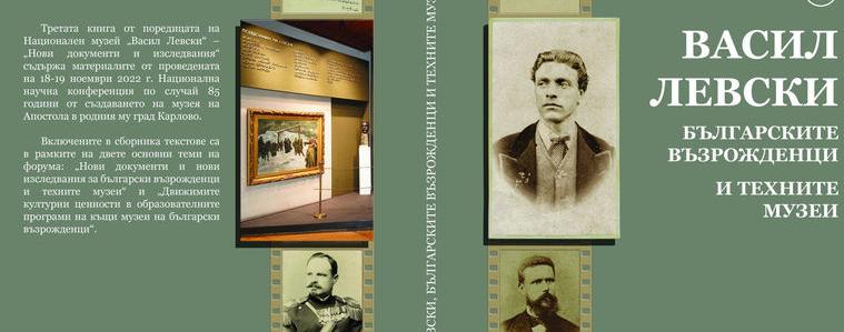 "Двореца" в Балчик представя най-новите документални свидетелства за живота на Левски