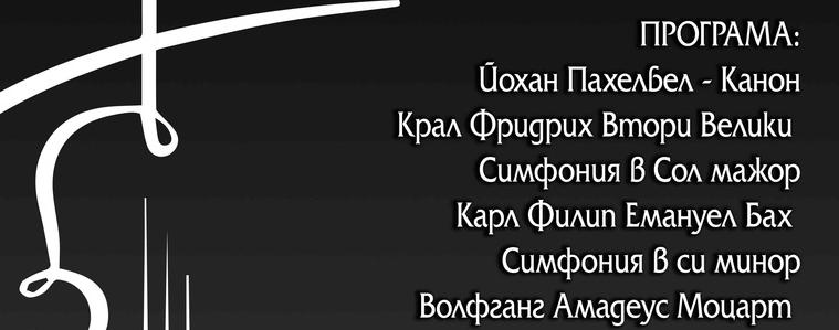 БКО-Добрич кани на концерт на 21 февруари