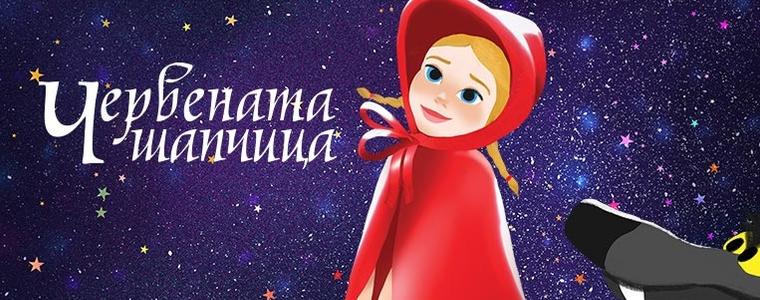 Децата на Добрич могат да гледат „Червената шапчица“ на театър „Възраждане“