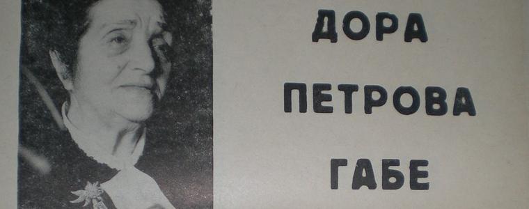 Дора Габе-40 години във вечността
