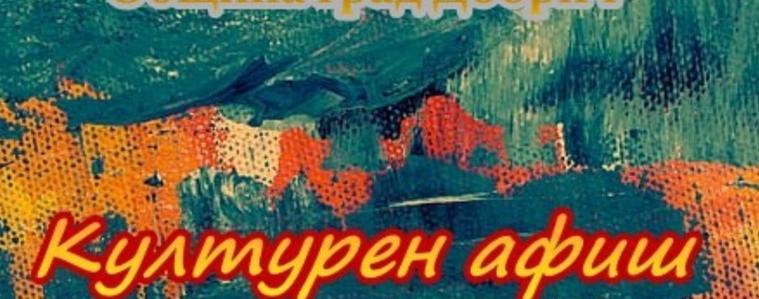 Културен афиш на Добрич за времето от 6 до 12 февруари
