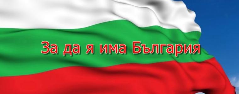 Обявиха класираните за втория етап на Областния конкурс рецитал „За да я има България“