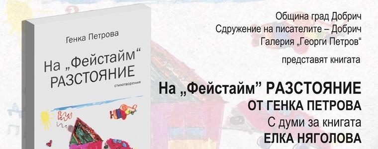 Представят новата книга със стихове на Генка Петрова