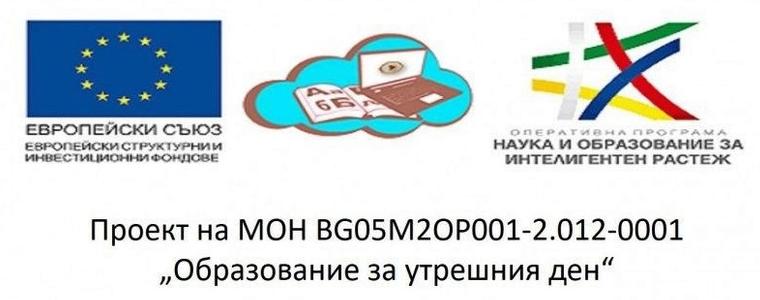 РУО-Добрич организира информационен ден за проекта „Образование за утрешния ден“