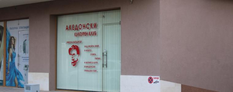 Счупиха стъклото на Македонския клуб в Благоевград
