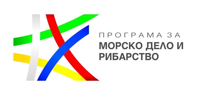 Стартира финансова помощ по Програма за морско дело и рибарство 2014-2020 г.