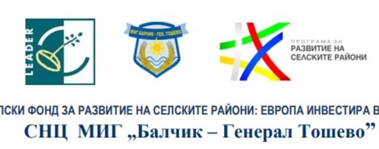 Стартира прием на документи за финансова подкрепа на селскостопанските преработватели в общините Балчик и Генерал Тошево