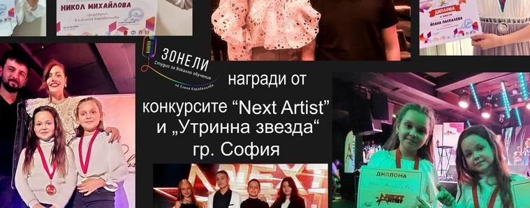 Талантите от  Студио „ЗОНЕЛИ“ донесоха шест отличия от София