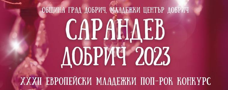 В Младежки център-Добрич приемат заявки за тазгодишния конкурс "Сарандев"