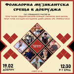 Първа по рода си фолклорна музикална среща ще се състои в Добрич на 19 февруари (ВИДЕО)