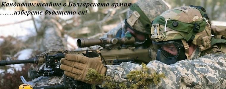 250 вакантни длъжности за срочна служба в доброволния резерв