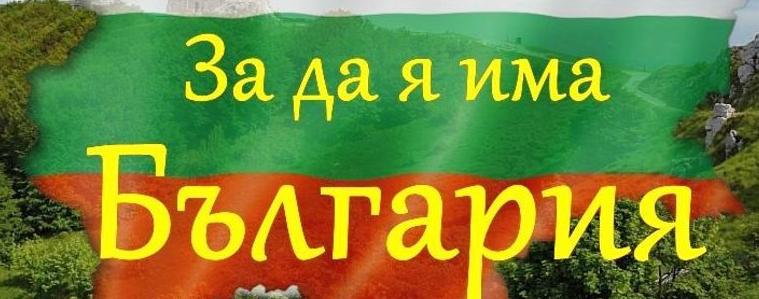 545 деца от областта се включиха в конкурса рецитал „За да я има България”