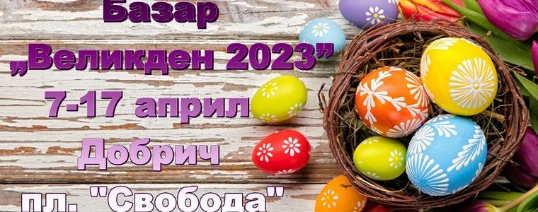 Базар "Великден 2023" организира Община Добрич