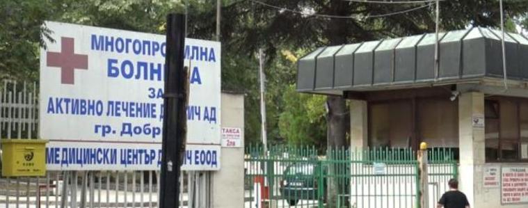Болницата в Добрич се сдоби с ново обзавеждане и инвентар