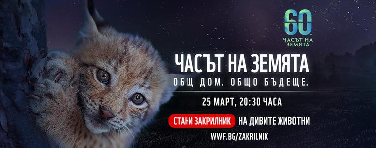 Часът на Земята е, гасим осветлението за един час