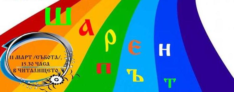 Изложба на плетива, шевици и гоблени под надслов “Шарен път“ в с. Гурково