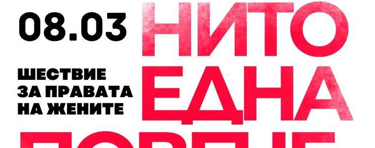 Жени от  Добрич ще манифестират под надслов „Нито една повече“ 