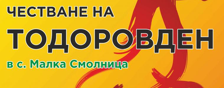 Конен турнир на Тодоровден в с. Малка Смолница 
