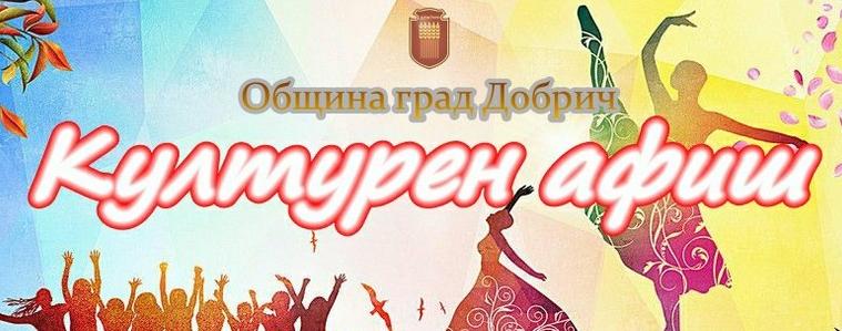 Културен афиш за периода 6 - 12 март 