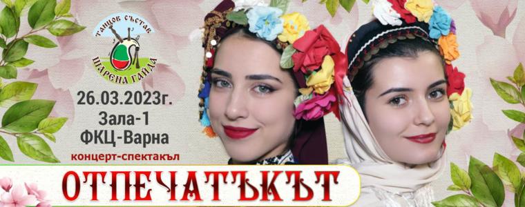 ПФА „Добруджа“ ще участва в концерт-спектакъла на „Шарена гайда“ (ВИДЕО)