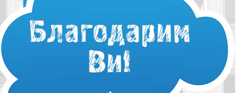 Потребителите на социалните услуги  благодарят на добричлии за тяхната съпричастност